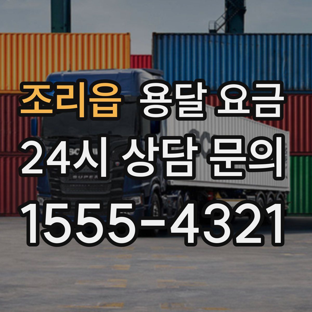 조리읍 용달 요금