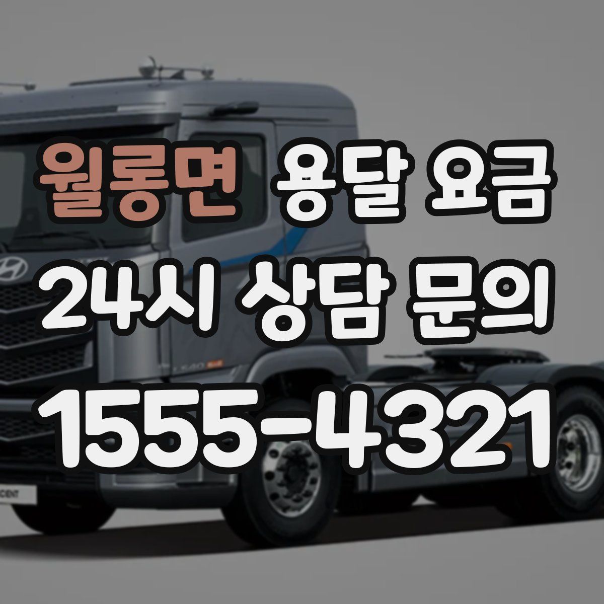 월롱면 용달 요금