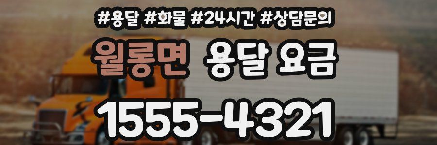 월롱면 용달 요금