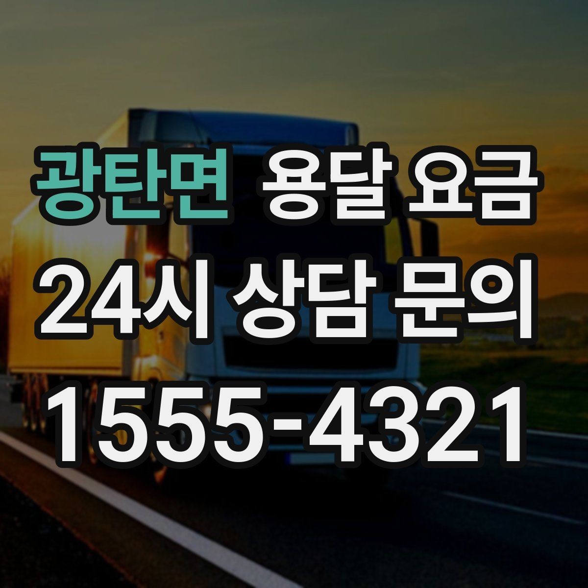 광탄면 용달 요금 대형 가구 이동 시 체크 사항