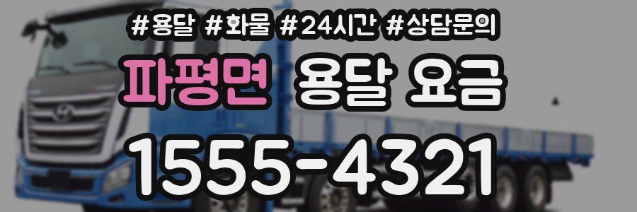 파평면 용달 요금