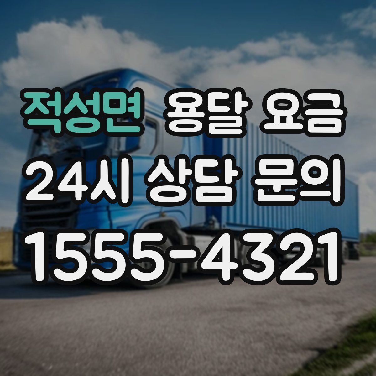 적성면 용달 요금