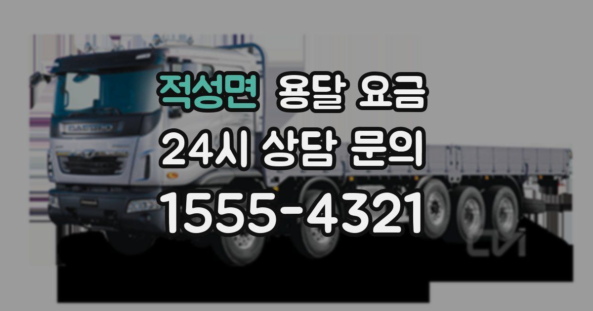 적성면 용달 요금