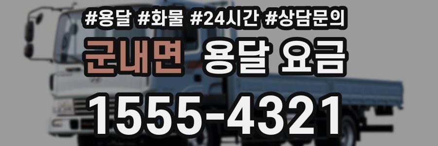 군내면 용달 요금