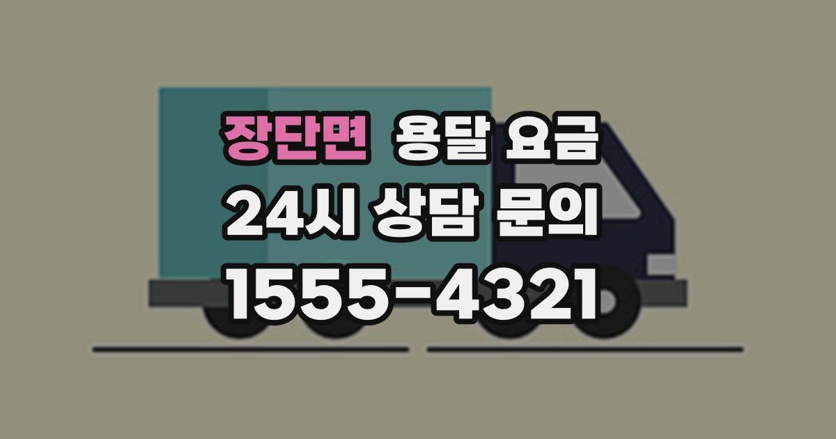 장단면 용달 요금