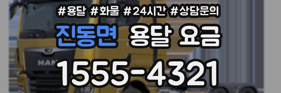 진동면 용달 요금