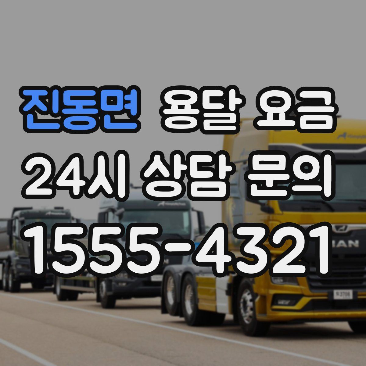 진동면 용달 요금