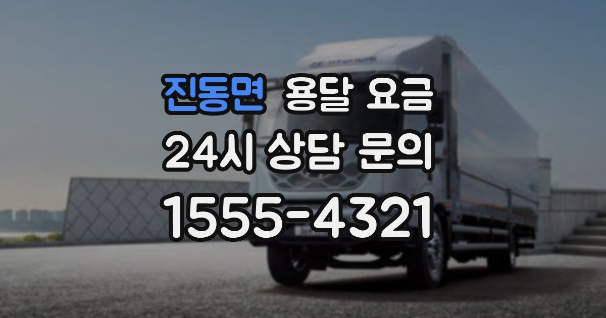 진동면 용달 요금