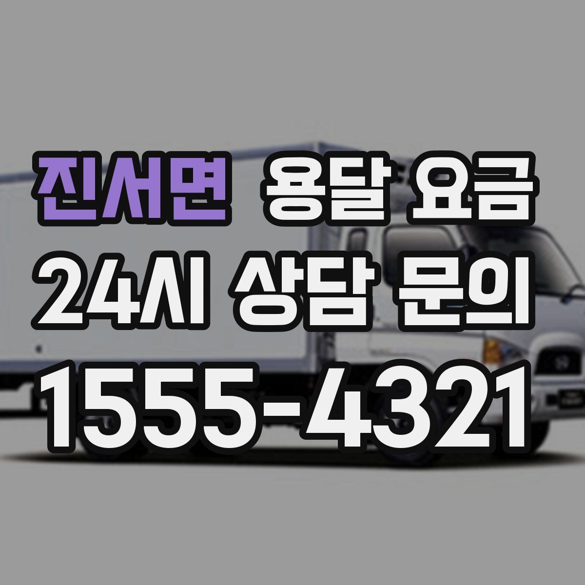 진서면 용달 요금