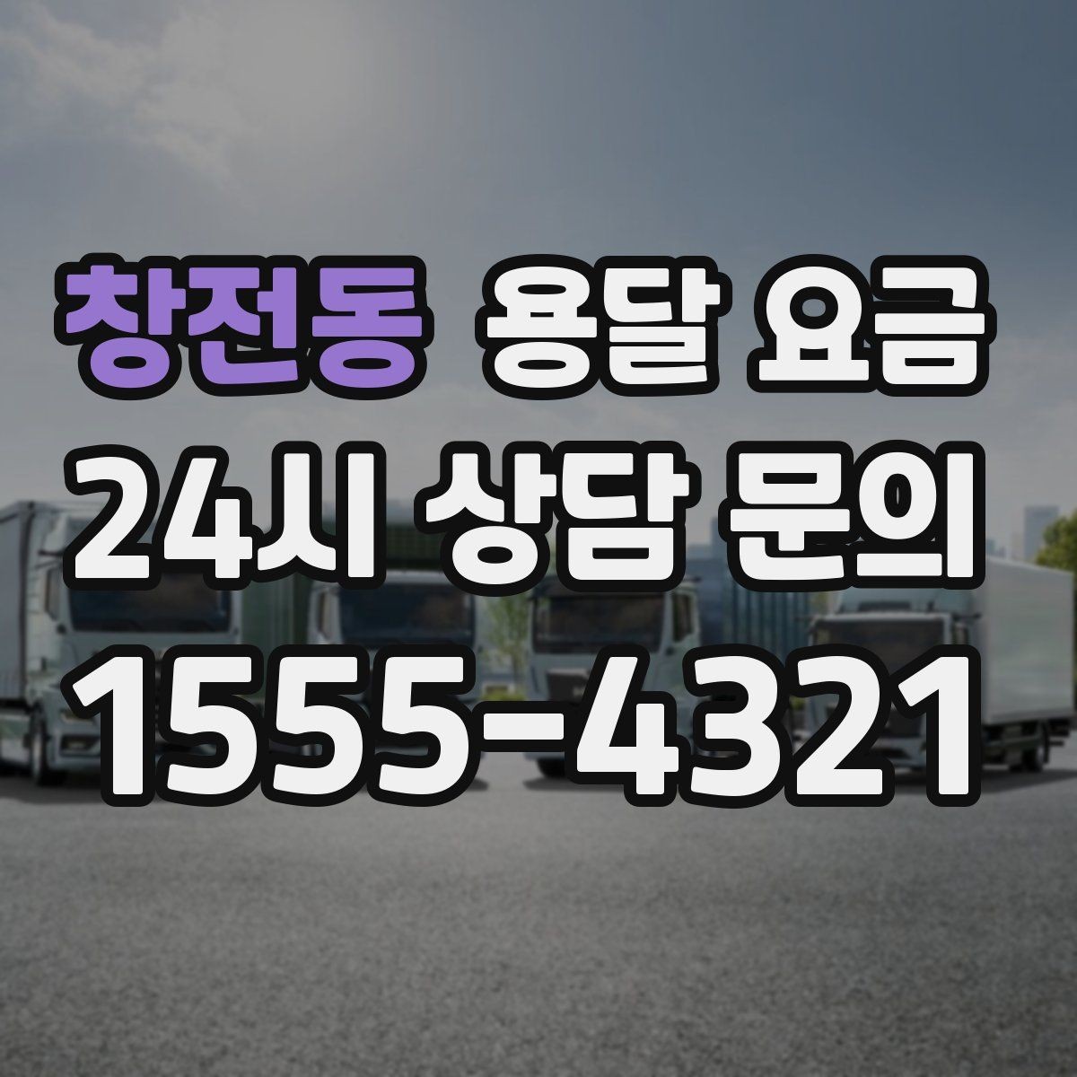창전동 용달 요금 가전 운반 시 주의할 점