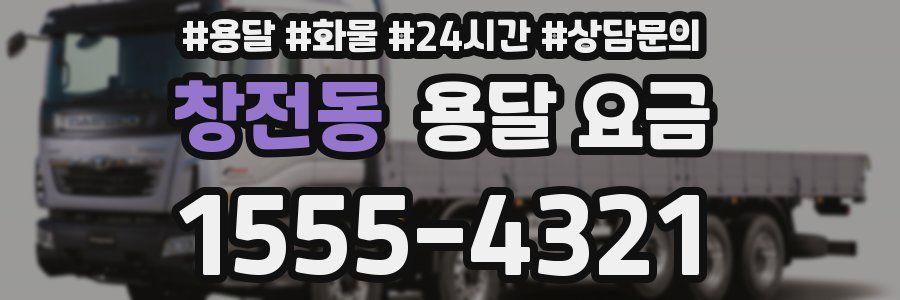 창전동 용달 요금