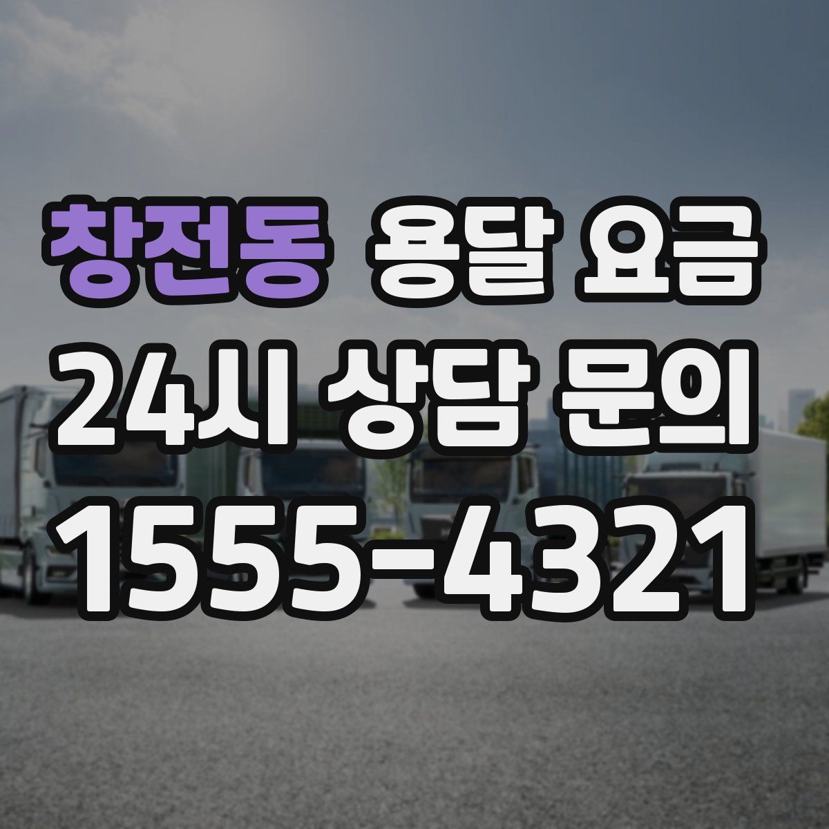 창전동 용달 요금