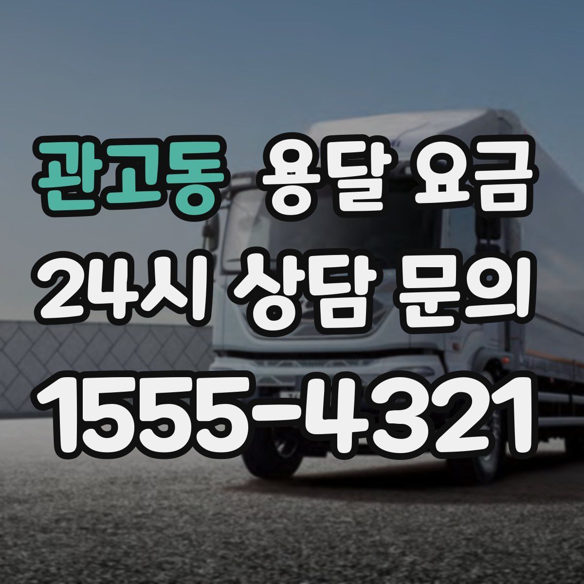 관고동 용달 요금