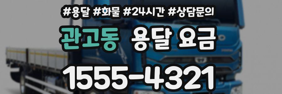 관고동 용달 요금