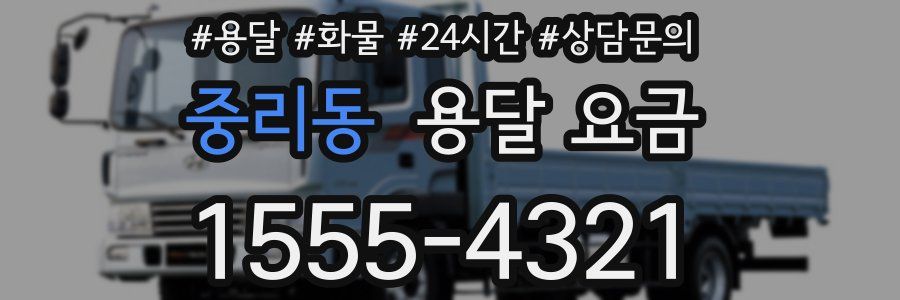 중리동 용달 요금