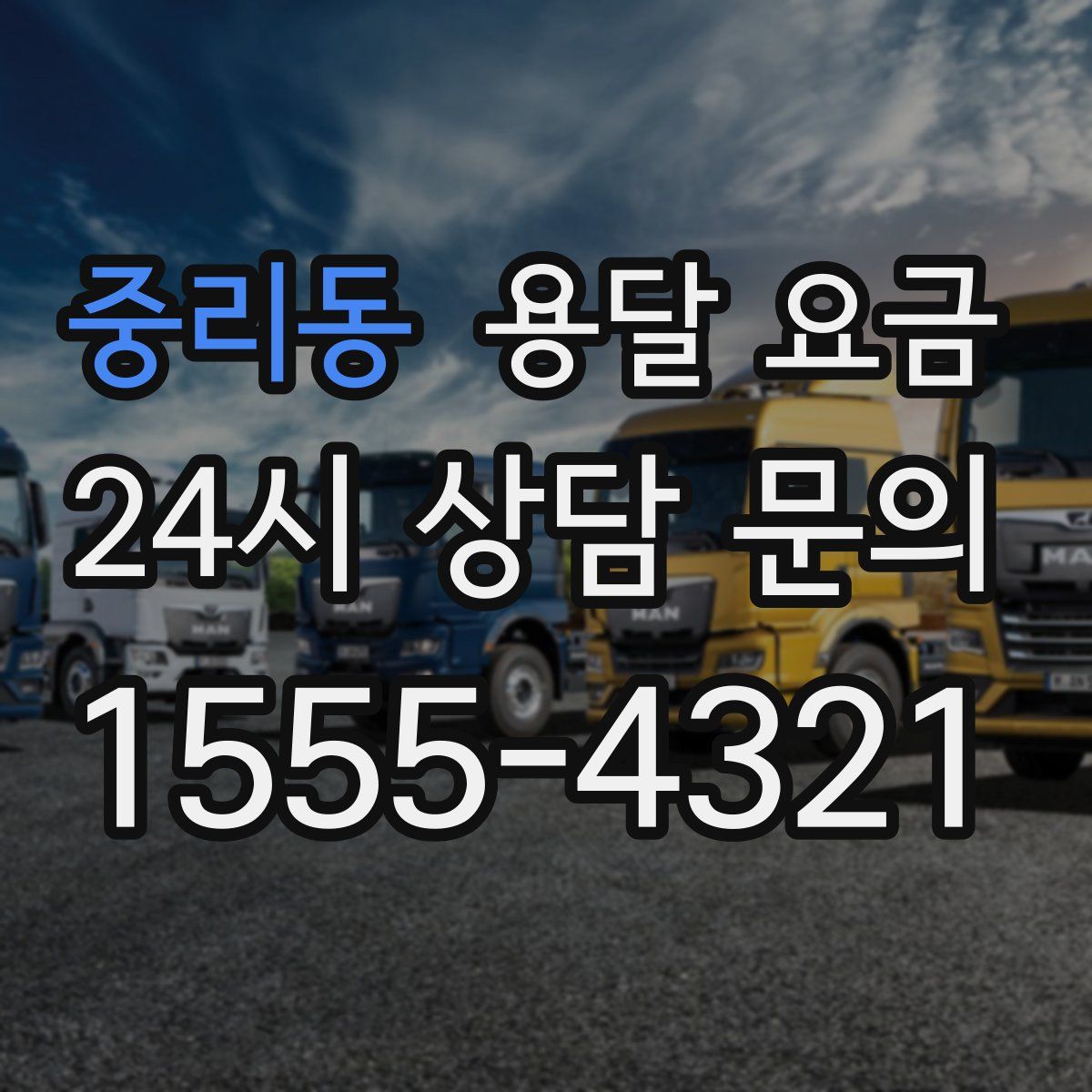 중리동 용달 요금