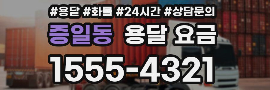 증일동 용달 요금