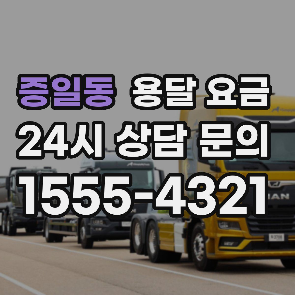 증일동 용달 요금