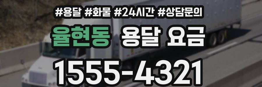 율현동 용달 요금