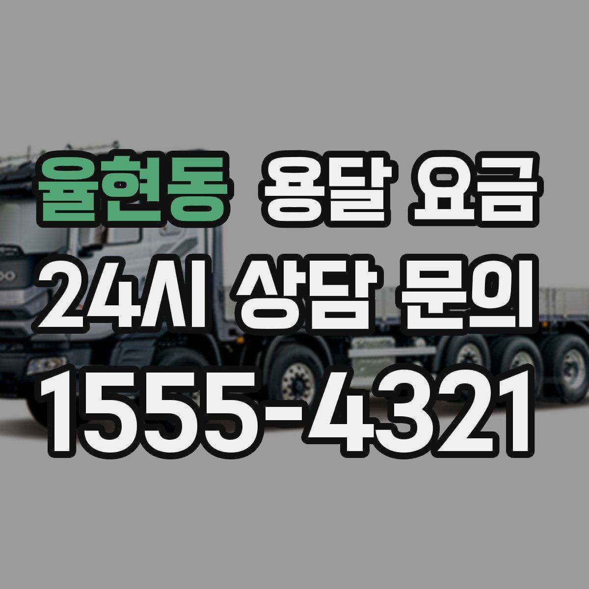 율현동 용달 요금