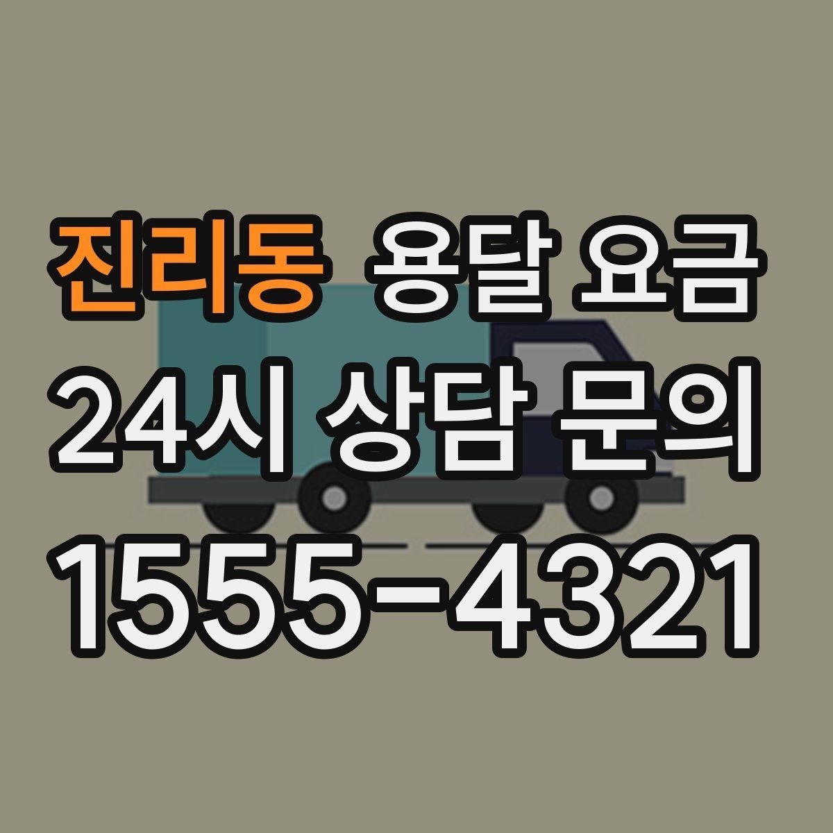 진리동 용달 요금 추가 비용 발생하는 경우 정리