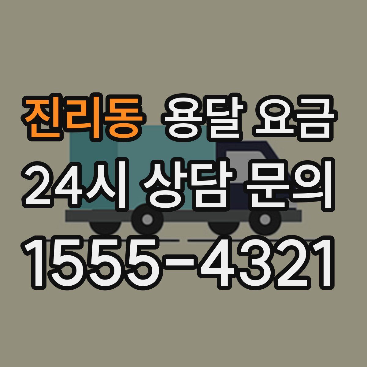 진리동 용달 요금