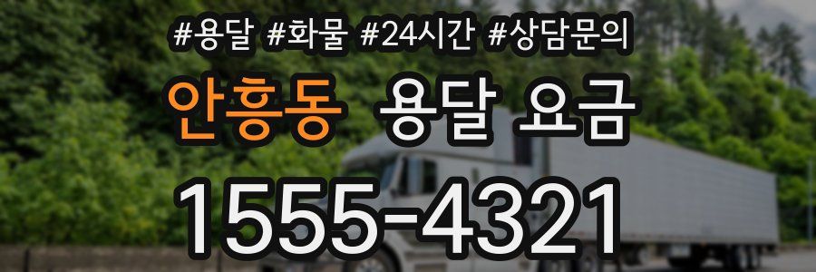 안흥동 용달 요금