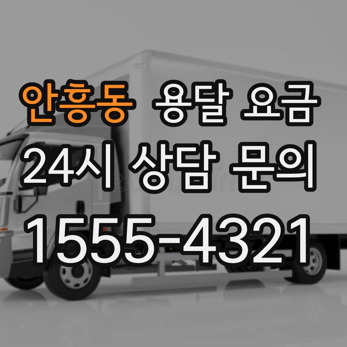 안흥동 용달 요금