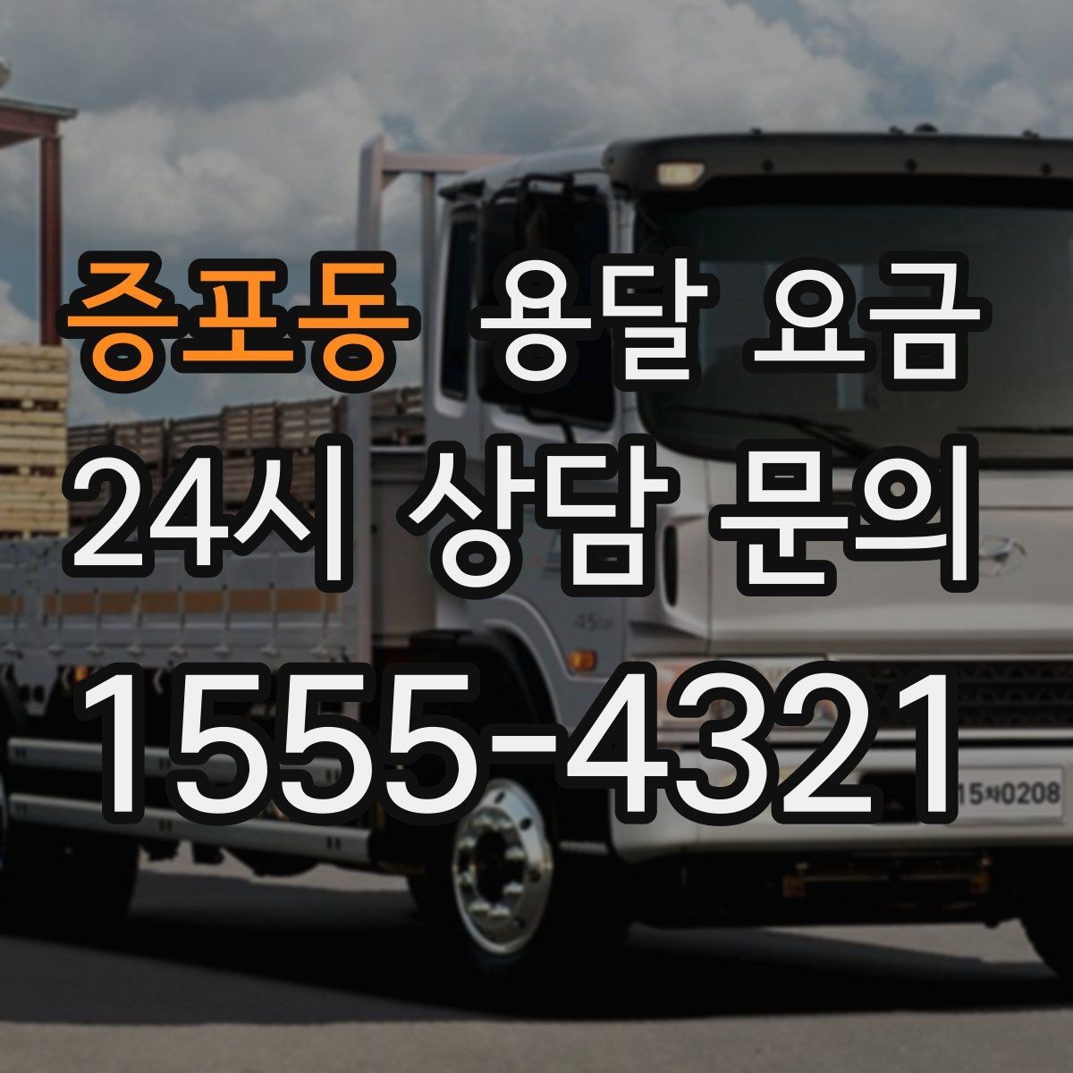 증포동 용달 요금 가전 운반 시 주의할 점