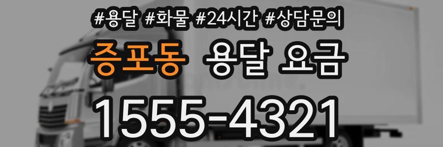 증포동 용달 요금