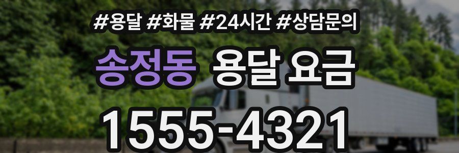 송정동 용달 요금