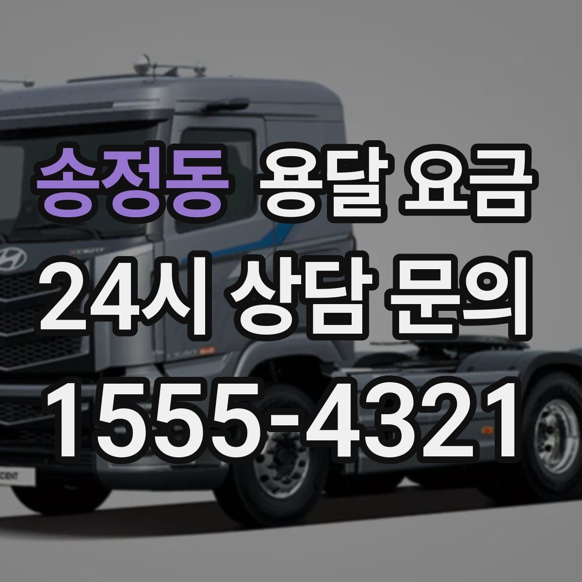 송정동 용달 요금