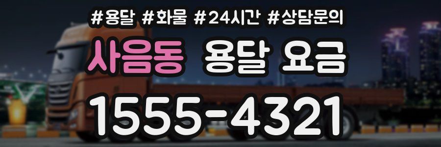 사음동 용달 요금