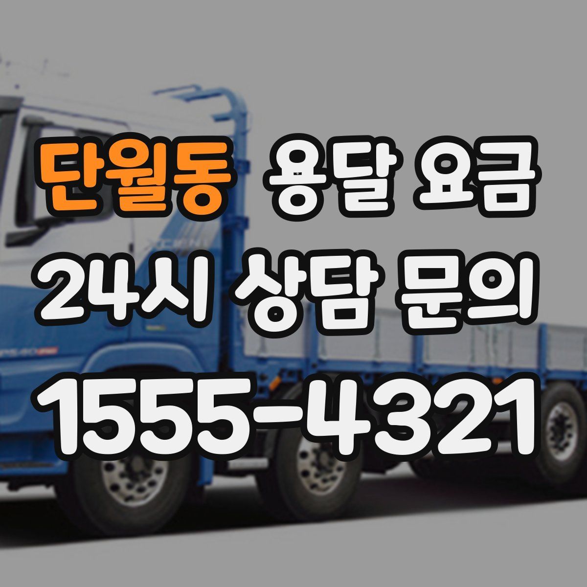 단월동 용달 요금