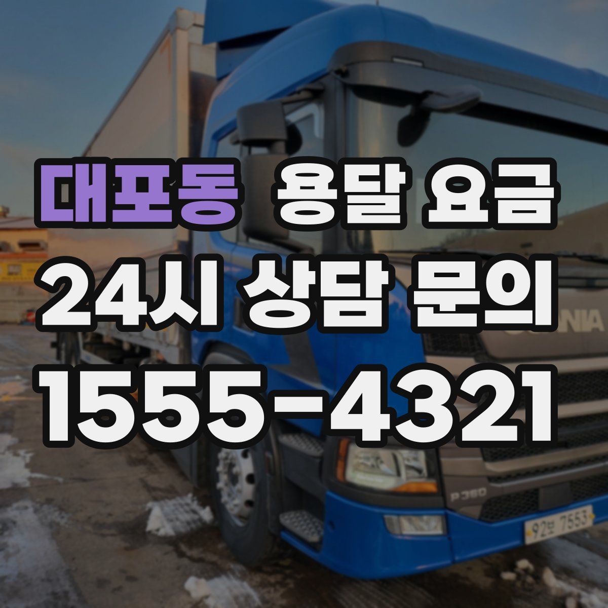 대포동 용달 요금