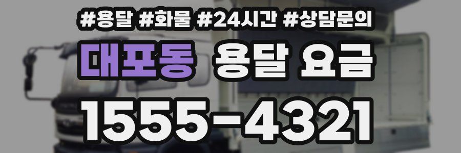 대포동 용달 요금