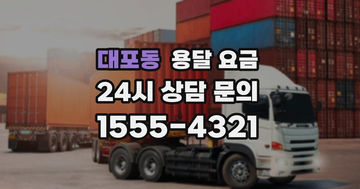 대포동 용달 요금