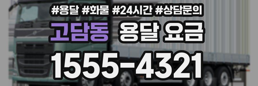 고담동 용달 요금