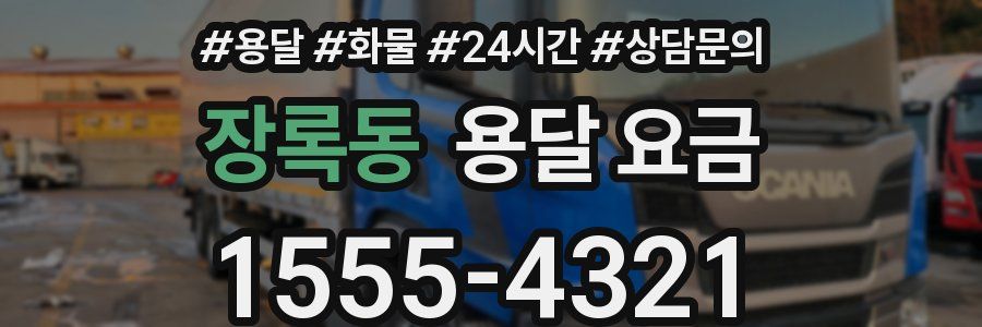 장록동 용달 요금