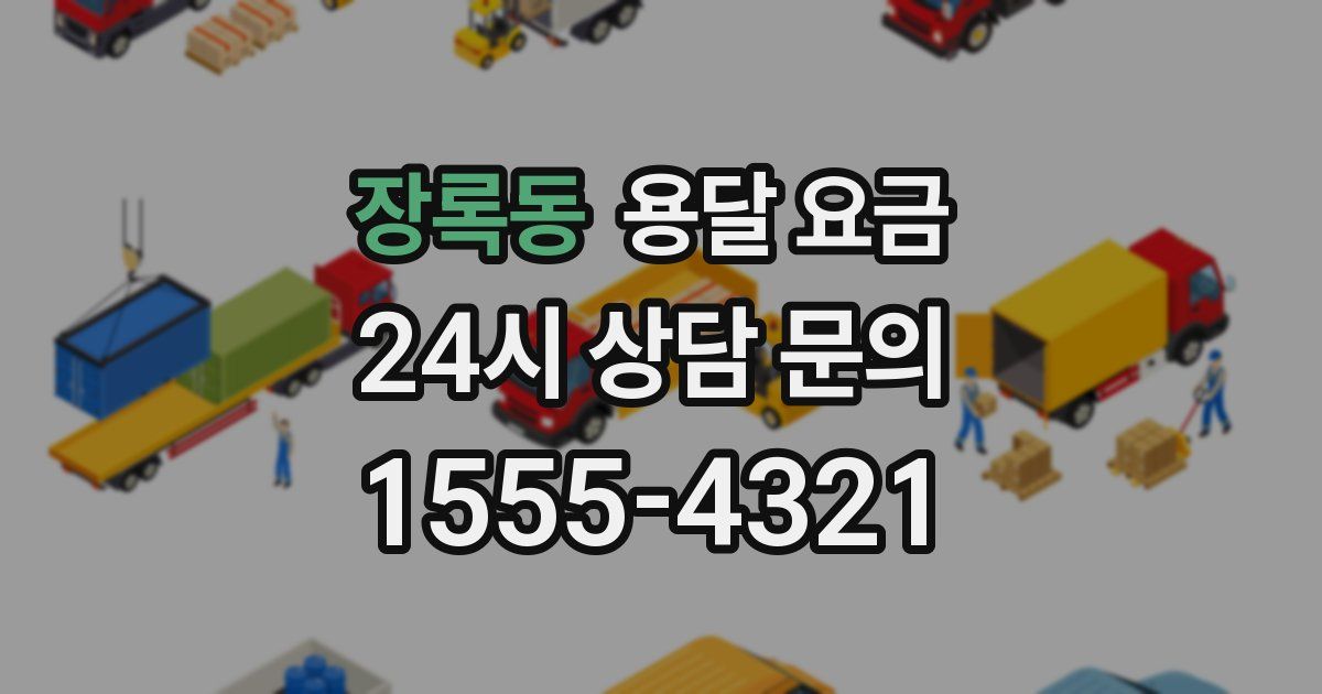 장록동 용달 요금