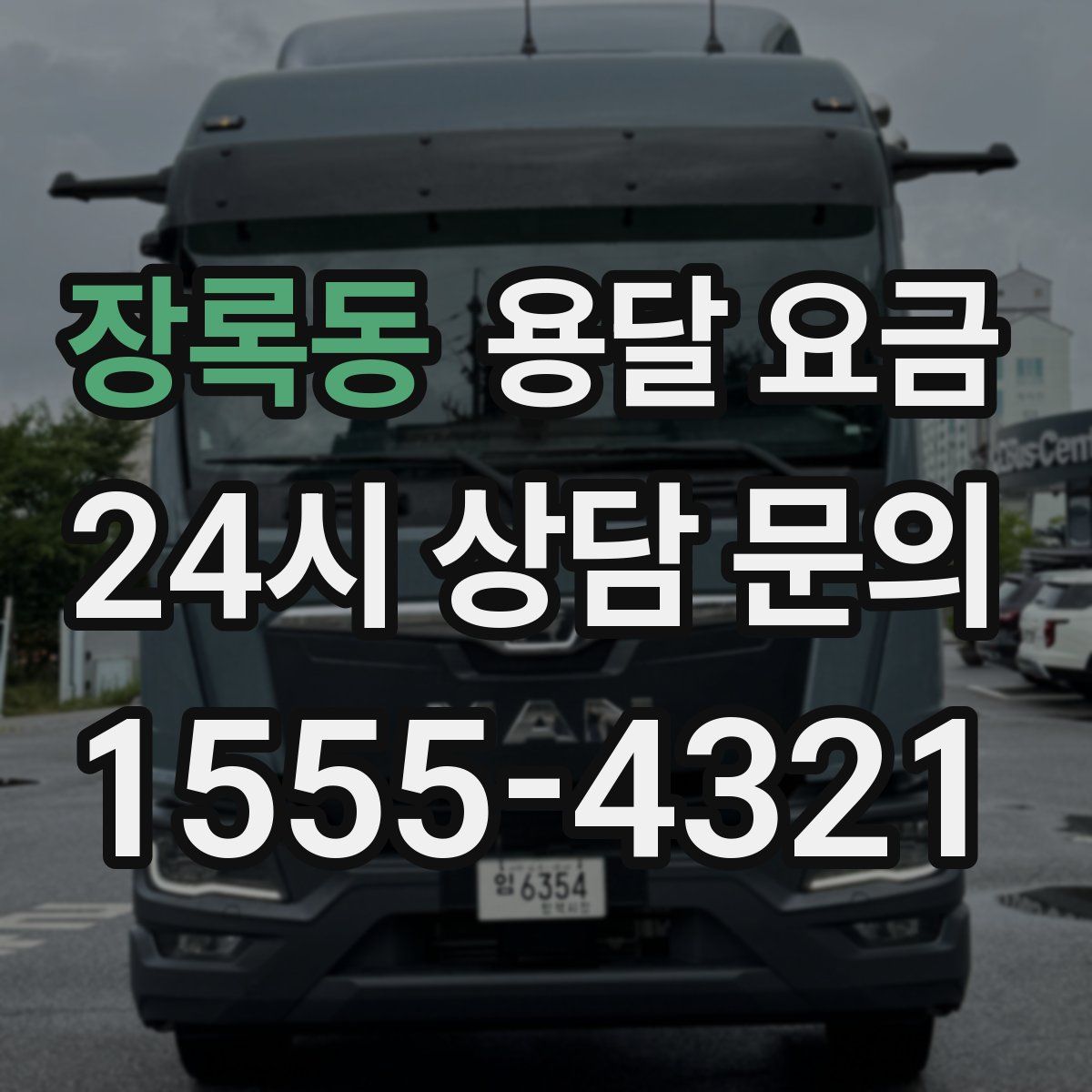 장록동 용달 요금