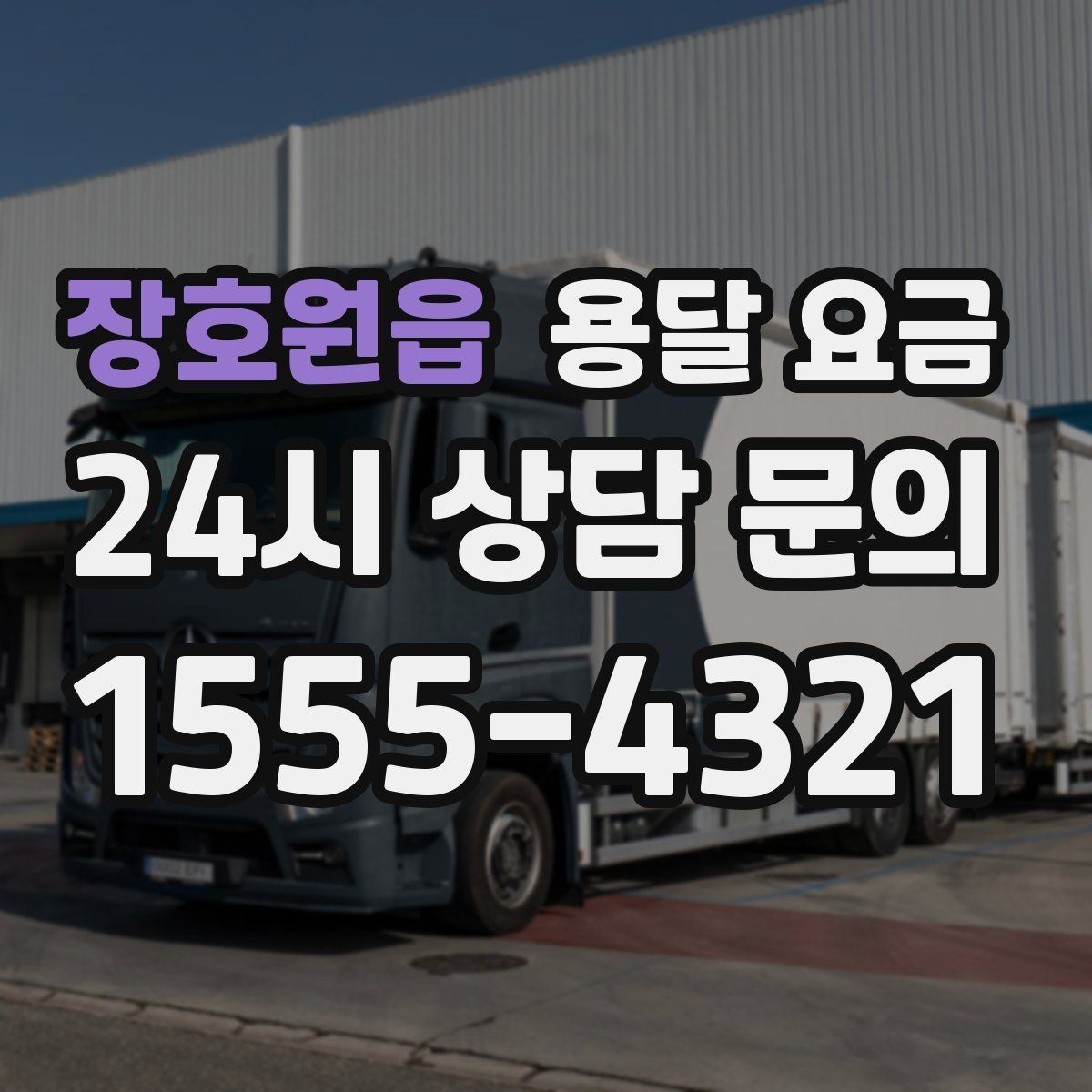 장호원읍 용달 요금 차량 크기 선택 기준 정리