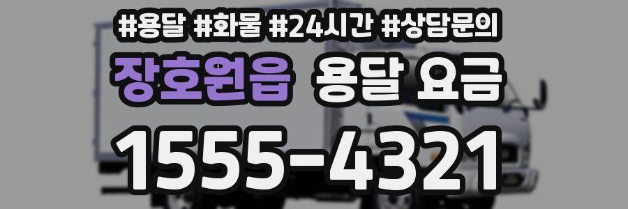 장호원읍 용달 요금