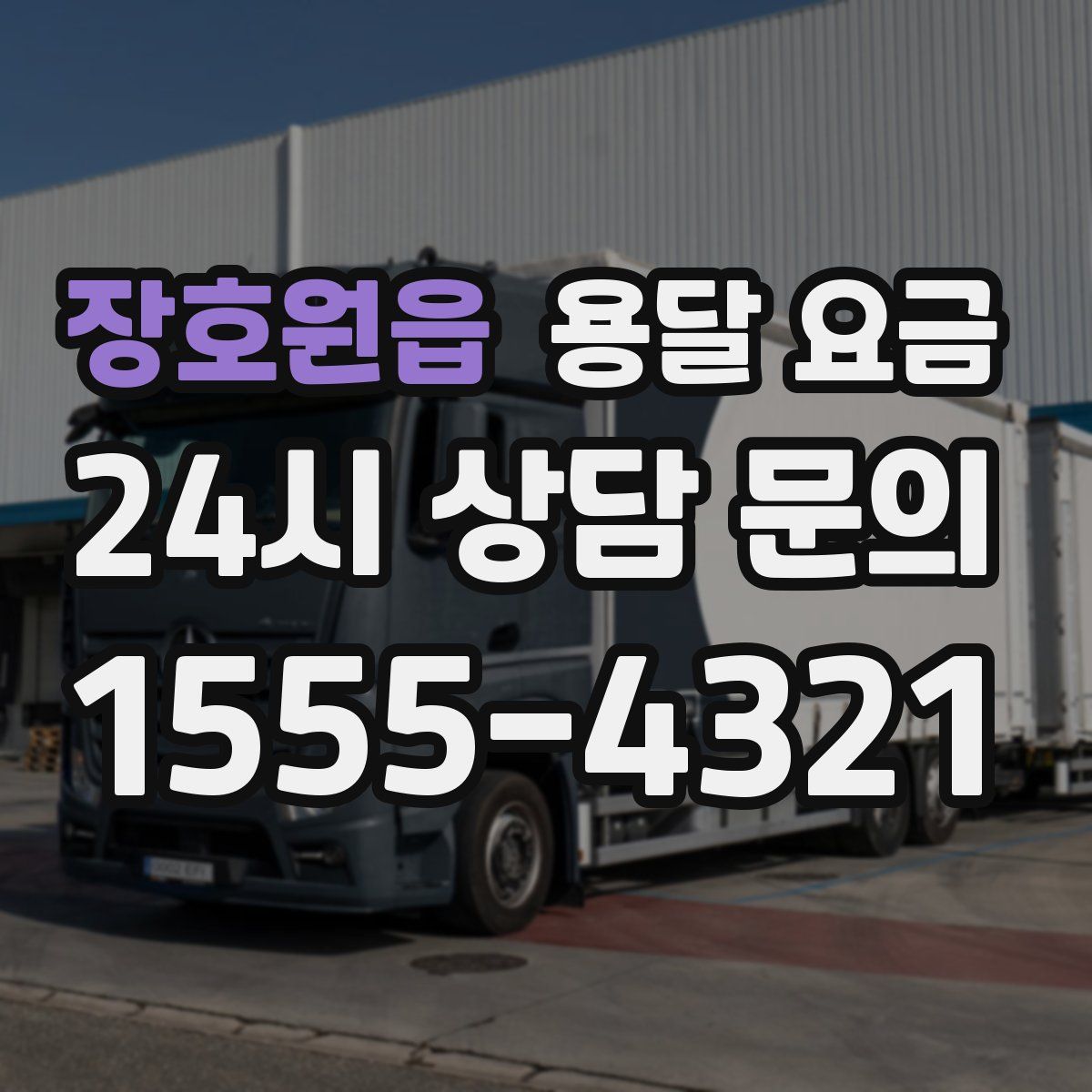 장호원읍 용달 요금