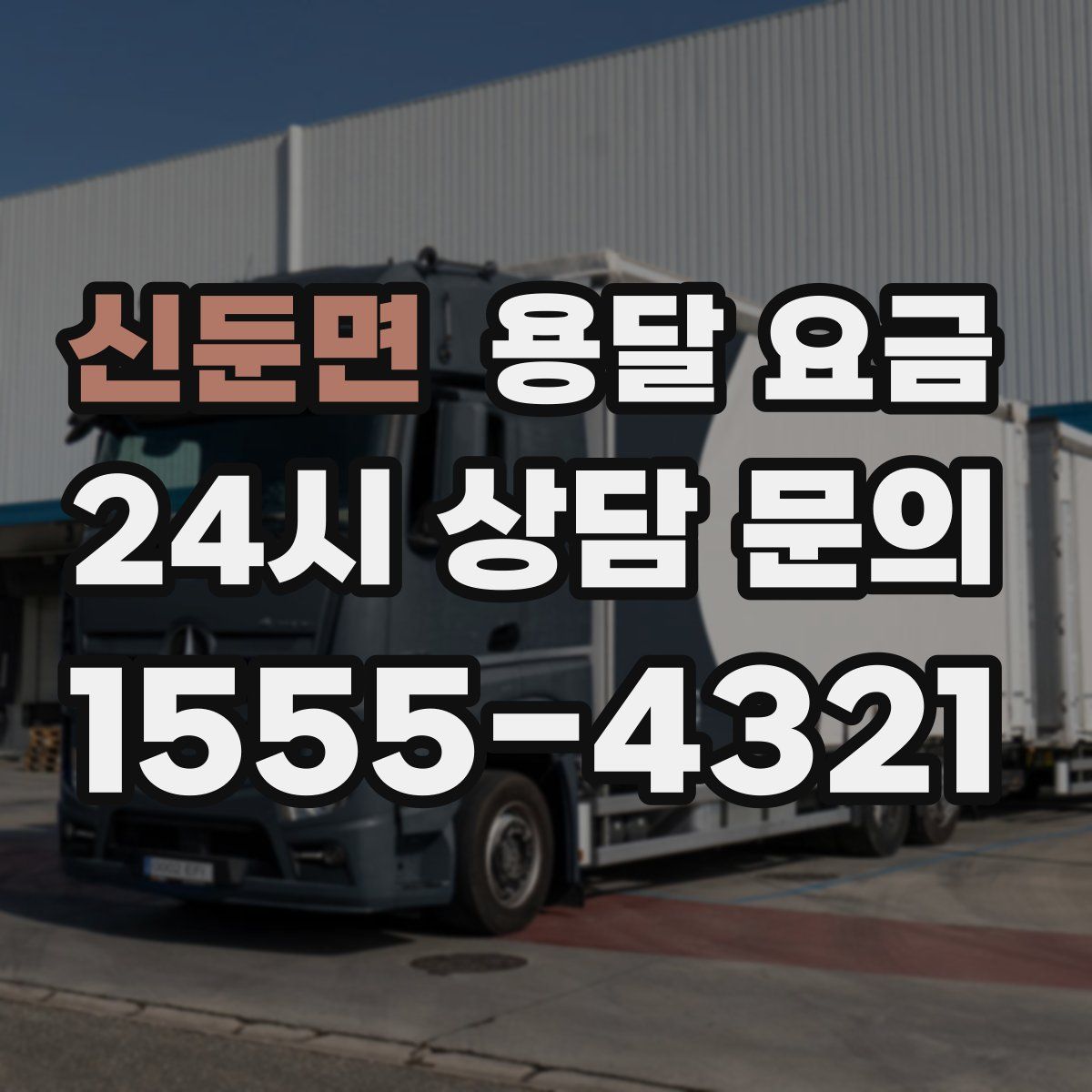 신둔면 용달 요금