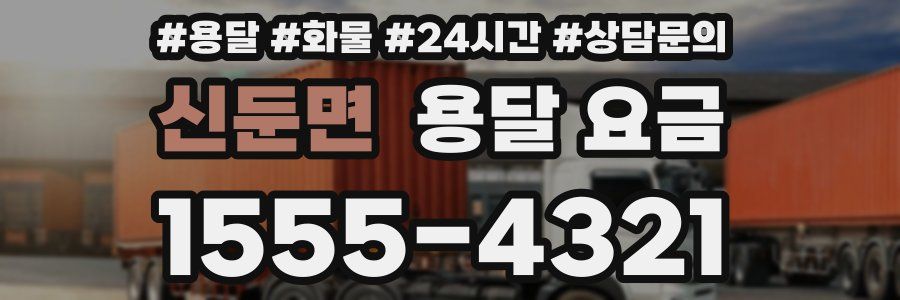 신둔면 용달 요금