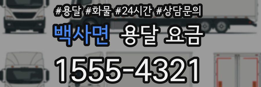 백사면 용달 요금