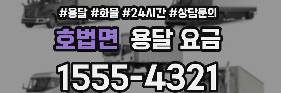 호법면 용달 요금