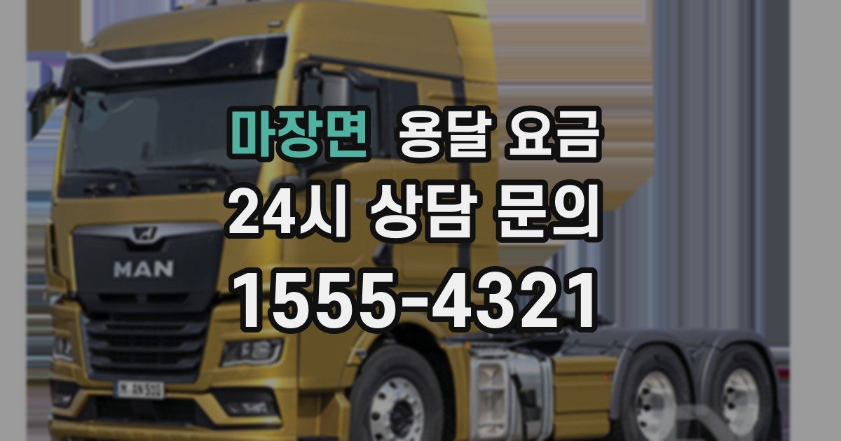 마장면 용달 요금