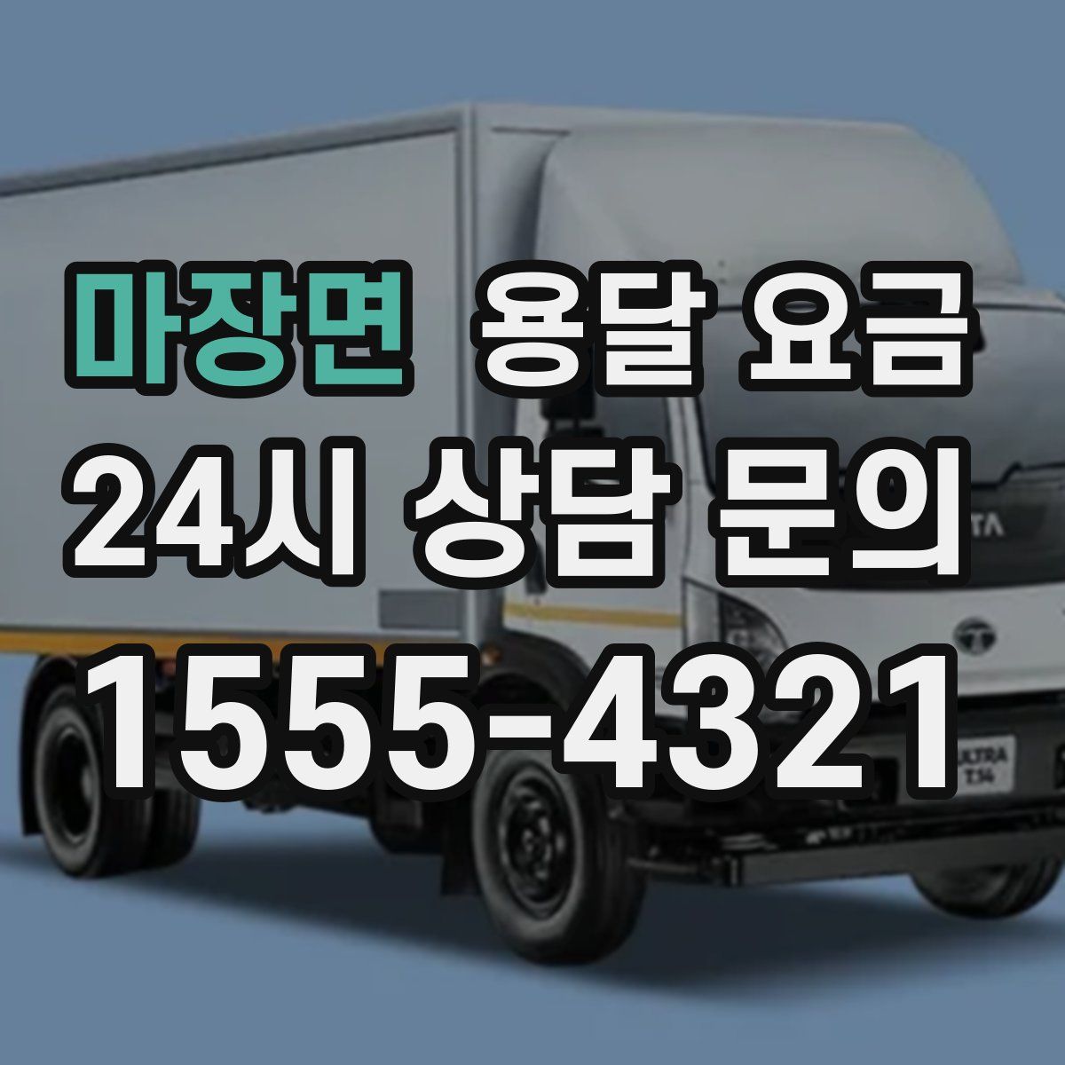 마장면 용달 요금